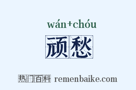 顽愁是什么意思的图片